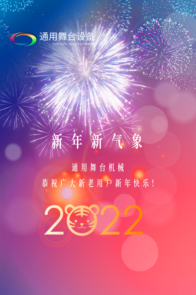 通用舞臺吊桿2022新年賀詞！攜手并肩，再接再勵！用辛勤和汗水譜寫2022新的篇章！