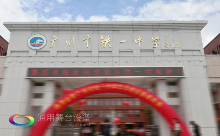 通用舞臺承接廣州市廣鐵一中報告廳舞臺幕布、燈光、音響項目