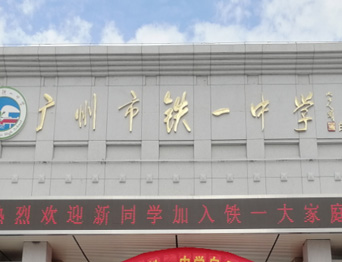通用舞臺承接廣州市廣鐵一中報(bào)告廳舞臺幕布、燈光、音響項(xiàng)目