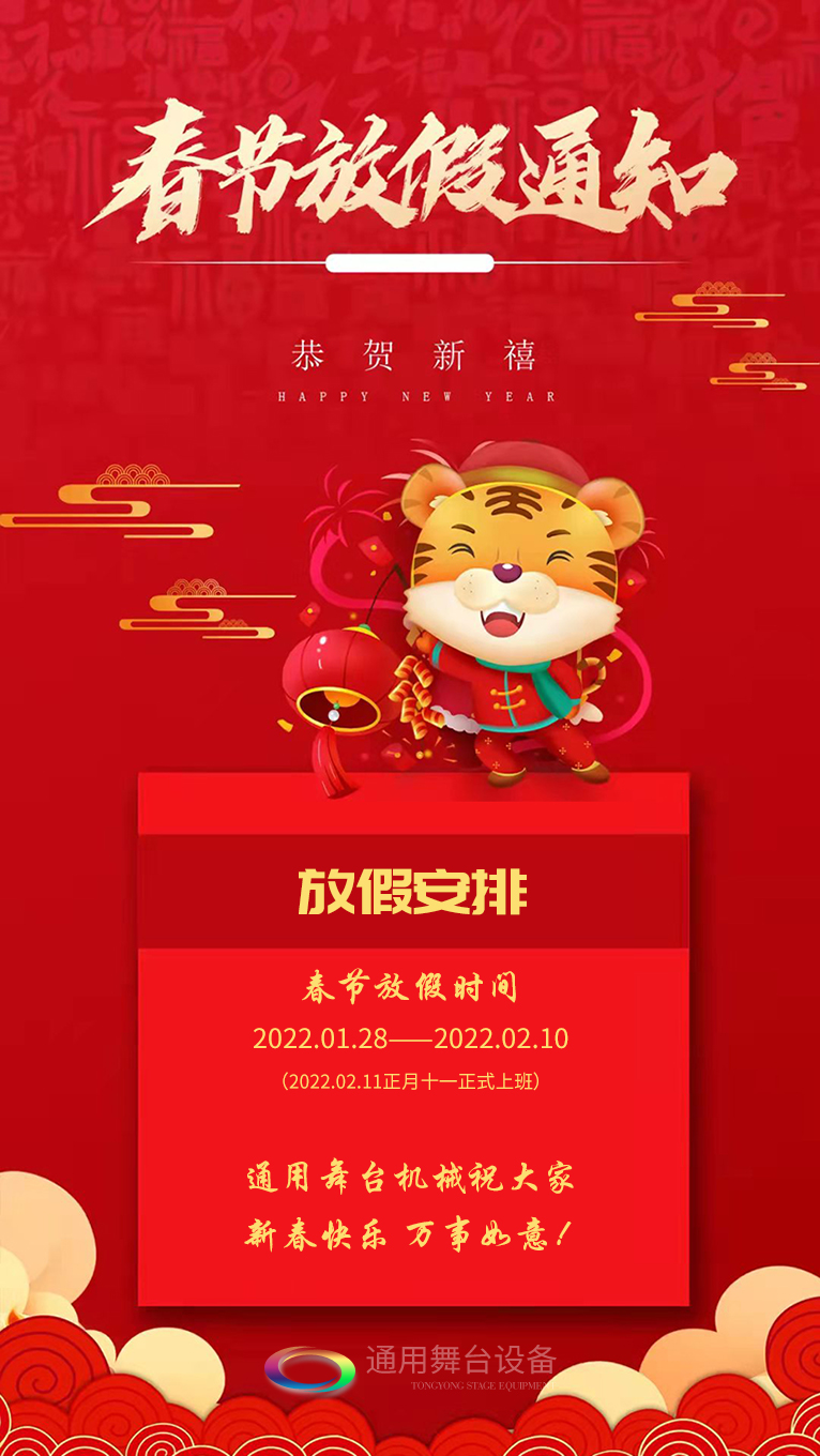 泰州通用舞臺、舞臺吊桿祝廣大新老用戶新春快樂！萬事如意！??！
