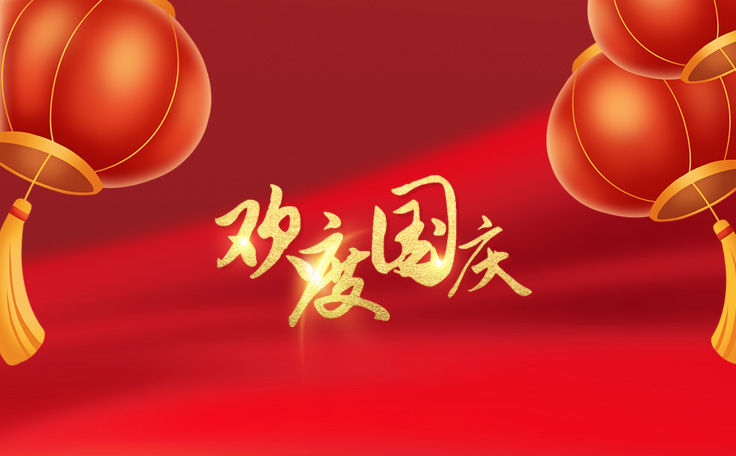 歡度國(guó)慶，盛世華誕！通用舞臺(tái)吊桿2022年國(guó)慶放假通知