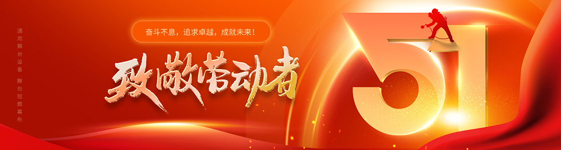 通用舞臺吊桿 舞臺阻燃幕布 致敬勞動者！奮斗不息，追求卓越，成就未來！