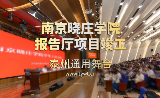 通用舞臺吊桿承建:江蘇省南京曉莊學(xué)院報(bào)告廳項(xiàng)目順利通過竣工驗(yàn)收
