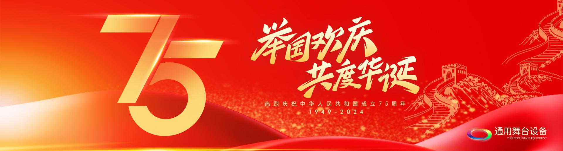 逢祖國華誕，通用舞臺吊桿祝福祖國永遠(yuǎn)繁榮昌盛！祝廣大新老用戶：天天開心，事事順意！國慶快樂！