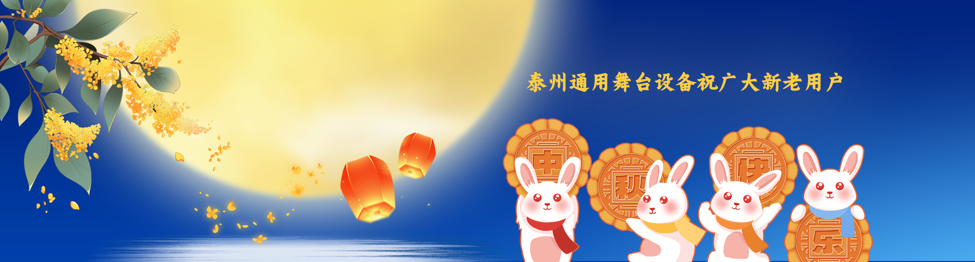 泰州通用舞臺(tái)吊桿設(shè)備祝廣大新老用戶生活美滿，工作順利！衷心祝愿，中秋快樂(lè)！