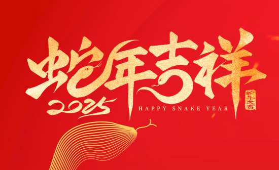 通用舞臺吊桿恭祝新老客戶2025蛇年大吉！