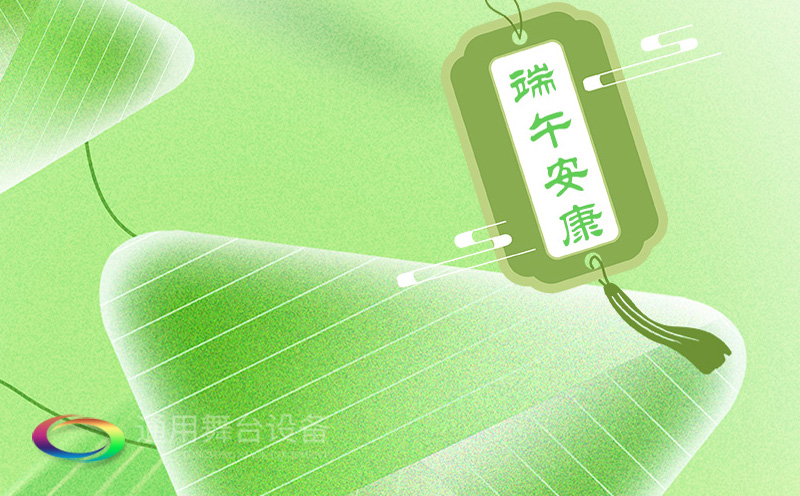 端午佳節(jié)將至，泰州通用舞臺(tái)設(shè)備有限公司向全體員工、合作伙伴及廣大客戶(hù)致以誠(chéng)摯的節(jié)日問(wèn)候！