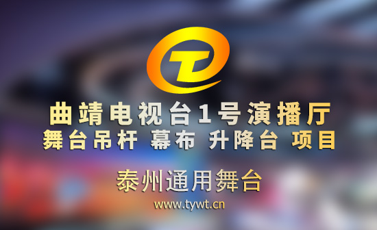 曲靖電視臺1號演播廳升級改造完成 通用舞臺吊桿助力打造現(xiàn)代化演播空間
