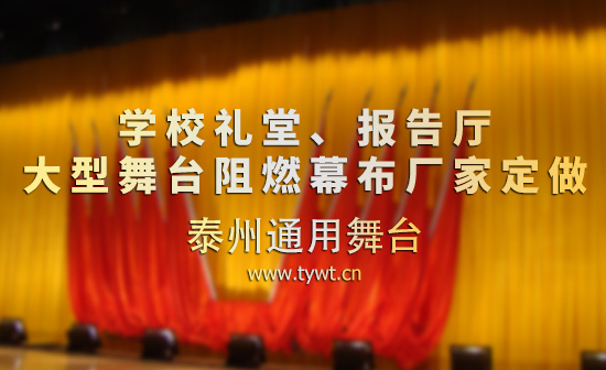 學(xué)校禮堂、報告廳 電動舞臺吊桿、幕布等廠家定做