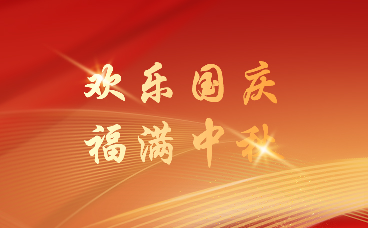 通用舞臺設(shè)備2025國慶節(jié)逢中秋節(jié)放假通知！祝新老客戶、合作伙伴、全體員工及社會各界人士雙節(jié)快樂！也愿我們的事業(yè)如月之恒，如日之升！