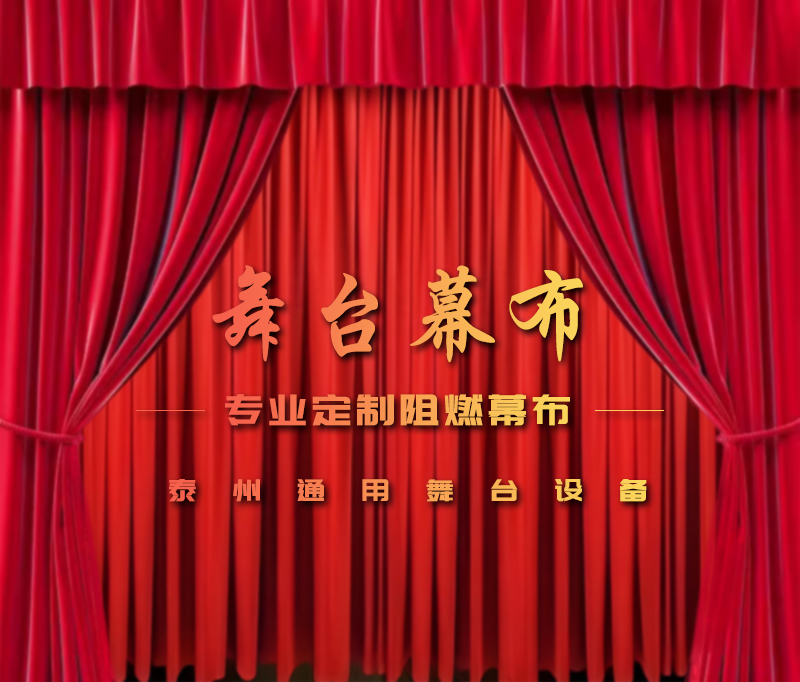公共安全無小事，阻燃幕布成公共空間安全標配。泰州通用舞臺設(shè)備提供一體化解決方案！