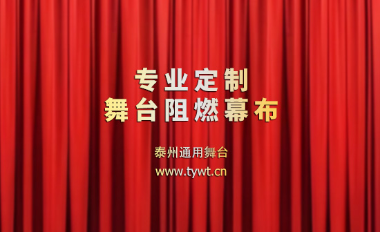 公共安全無(wú)小事，阻燃幕布成公共空間安全標(biāo)配。泰州通用舞臺(tái)設(shè)備提供一體化解決方案！