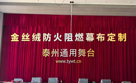 泰州通用舞臺(tái)設(shè)備有限公司舞臺(tái)電動(dòng)軌道、舞臺(tái)吊桿、金絲絨防火阻燃幕布定制