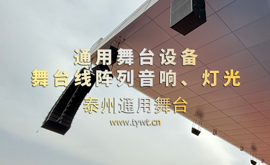 通用舞臺(tái)機(jī)械完成某高校體育場(chǎng)線陣列音箱、舞臺(tái)吊桿等設(shè)備架設(shè) 提升大型活動(dòng)視聽體驗(yàn)