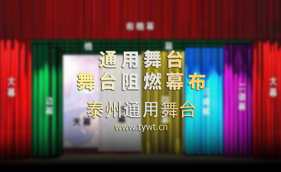 通用舞臺(tái)幕布、舞臺(tái)吊桿廠家定制！ 大幕拉幕機(jī)無(wú)機(jī)調(diào)速 大幕隨劇情需要變換速度 烘托藝術(shù)氛圍