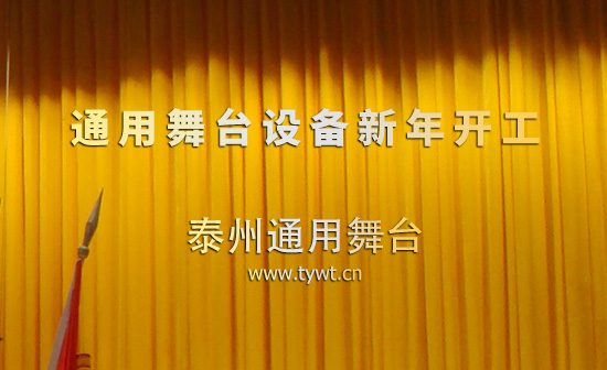 提升舞臺(tái)機(jī)械產(chǎn)品品質(zhì)，保障舞臺(tái)使用安全！通用舞臺(tái)、舞臺(tái)吊桿新年開工
