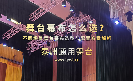 舞臺(tái)幕布怎么選？不同場(chǎng)景舞臺(tái)幕布選型與配置方案解析