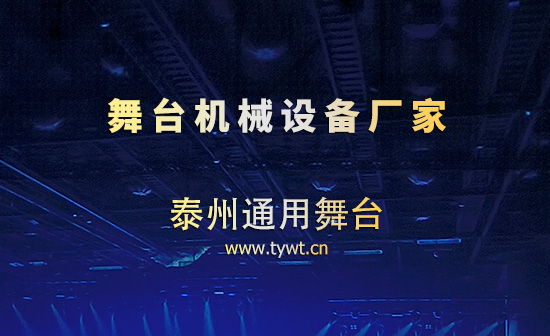 泰州通用舞臺設(shè)備：專業(yè)舞臺機(jī)械廠家 堅守品質(zhì)深耕行業(yè)